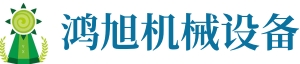 順平縣鴻旭機(jī)械設(shè)備有限公司